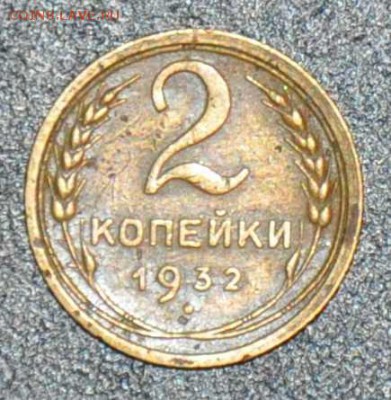 2 копейки 1932 г. до 18.10.2014 в 22-00 - 2к 32-0