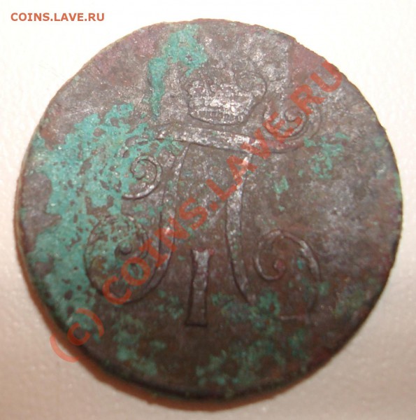 Деньга 1798 АМ - DSC02634.JPG