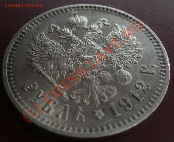 Рубль 1912г ЭБ  до 22.04.10г  22:00 по Москве - CIMG1916.JPG