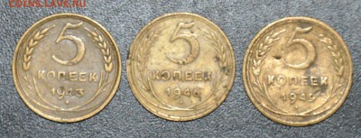 5 копеек 1943 1946 1949 г.г. 18.10.2014 в 22-00 - 5к 43,46,49-0