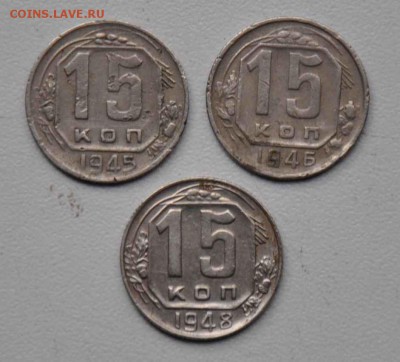 15 копеек 1945 1946 1948 г.г. 18.10.2014 в 22-00 - 15к 45,46,48 -0