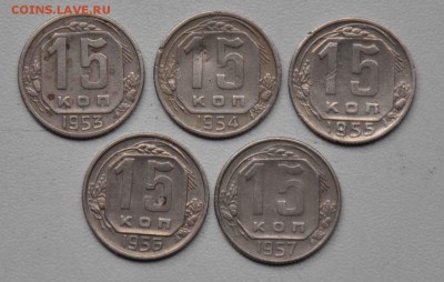 15 копеек 1953,54,55,56,57 г.г. 18.10.2014 в 22-00 - 15к 53,54,55,565,57-0
