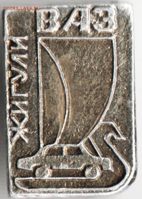 Знак. Жигули ВАЗ до 19.10.14 г. в 22.00 - Scan-141011-0068