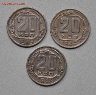 20 копеек 1943 1946 1948 г.г. 18.10.2014 в 22-00 - 20к 43,46,48 -0