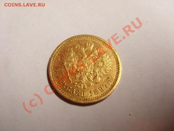 15 руб 1897 оценка - 2.1.JPG