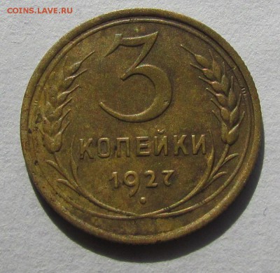 3 копейки 1927г. Приятная! до 16.10.2014г. в 22:30 мск - IMG_7037.JPG