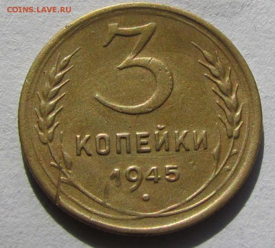 3 копейки 1945г. Приятная! до 16.10.2014г. в 22:30 мск - IMG_7034.JPG