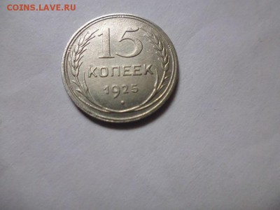 15 копеек 1925 - P1030278.JPG
