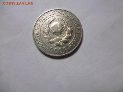 15 копеек 1925 - P1030277.JPG