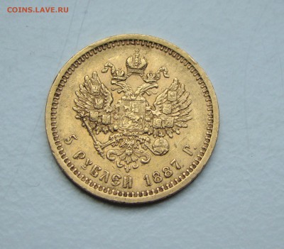 5 Рублей 1887. Золото. Александр III - DSC01924.JPG