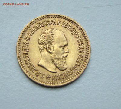 5 Рублей 1887. Золото. Александр III - DSC01923.JPG