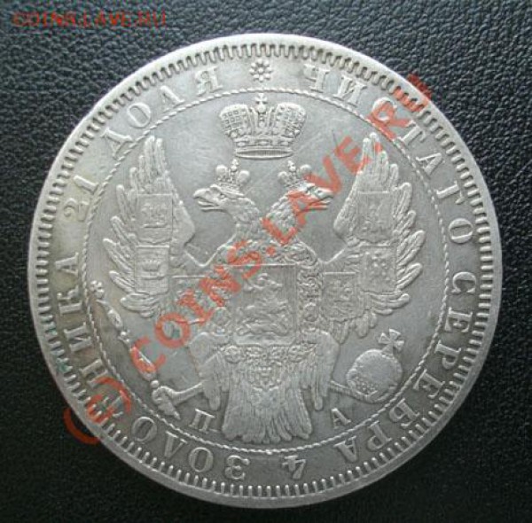 рубль 1851г  спб ПА   до 25.04.10г  22:00Москва - CIMG1882.JPG