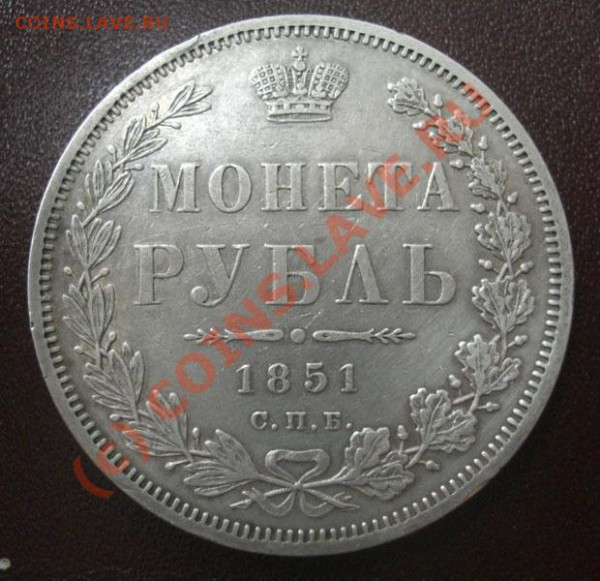 рубль 1851г  спб ПА   до 25.04.10г  22:00Москва - CIMG1862.JPG