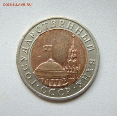 10 руб 1991 ЛМД, несимметр смешение до 16.10.2014 г. в 22.0 - DSCF2198.JPG