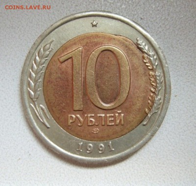 10 руб 1991 ЛМД, несимметр смешение до 16.10.2014 г. в 22.0 - DSCF2201.JPG