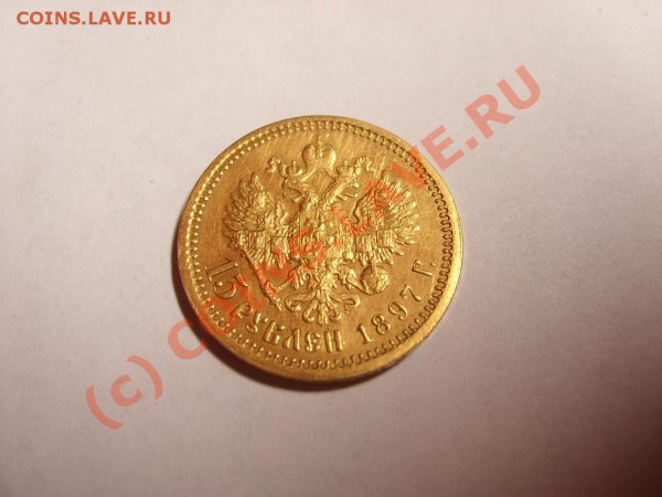 15 руб 1897 оценка - 4.1.JPG