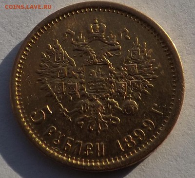 5 рублей 1899 ЭБ Оценка - Безымянный8