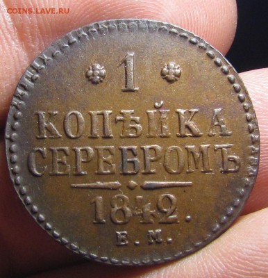 1 копейка 1842г. - IMG_8062.JPG