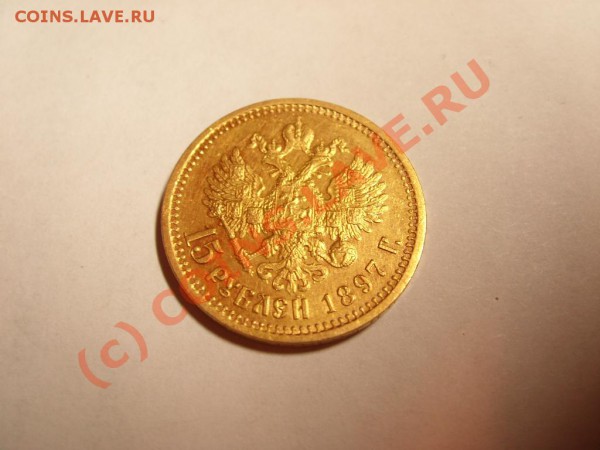 15 руб 1897 оценка - 6.1.JPG
