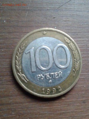 100р 1992 брак?? с целью продажи - kwdqNTLOWeY