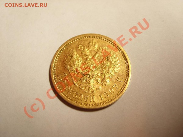 15 руб 1897 оценка - 5.1.JPG