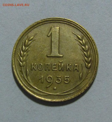 1 копейка 1935г.(Н) Приятная! до 16.10.2014г. в 22:30 мск - IMG_8064.JPG