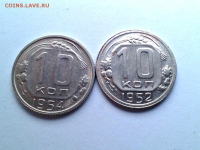 10 коп.1952, 1954, 1956, 1957. XF до 16.10. 2014 г. в 22:00 - P_20141009_160645
