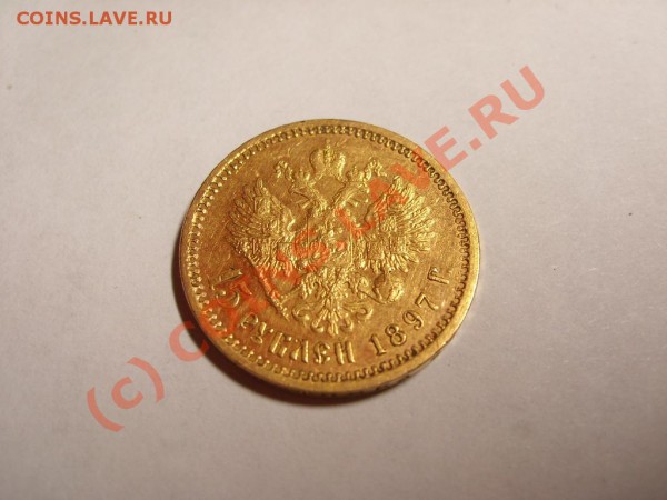 15 руб 1897 оценка - 7.1.JPG