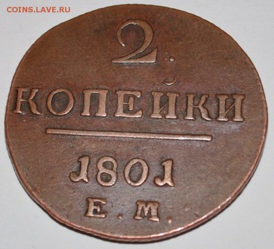 На оценку 2к.1801ЕМ, 3к.1841, 5к.1791, 5к. 1802, 10к. 1833 - 2к-ПI.JPG