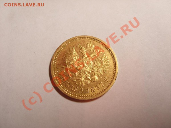 15 руб 1897 оценка - 10.1.JPG