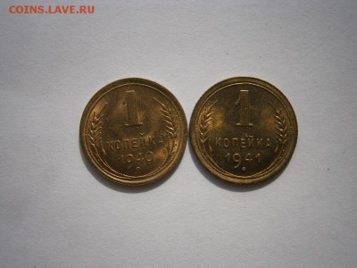 1 копейка 1940г.и 1941г. мешковые!!! до 18.10.14 22.00 мск - PA130001.JPG