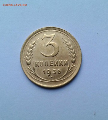 3 коп. 1936 г. XF до 16.10. 2014 г. в 22:00 - P_20141009_160205