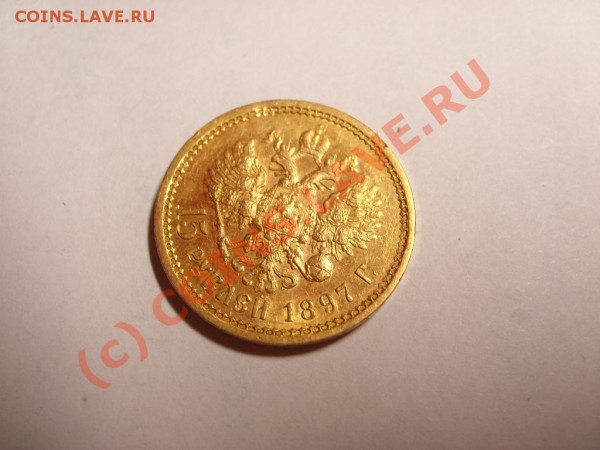 15 руб 1897 оценка - 11.1.JPG