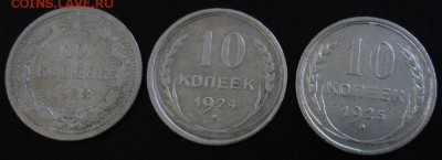 10 коп. 1923,1924,1925 года до 22-00 19.10.14 года - DSC05753.JPG