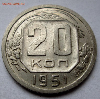 20 коп 1951  до 18.10.2014  23-00 - 20-51 рев.JPG