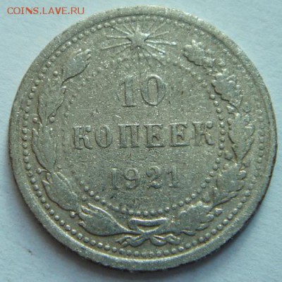 10 копеек 1921_________________19.10__22.00 - DSC07687.JPG