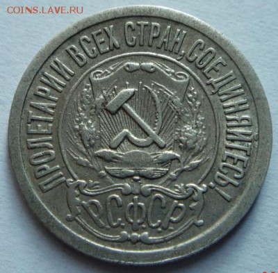 15 копеек 1921____хорошенькая__________19.10__22.00 - DSC07690.JPG