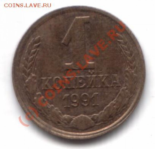 Небольшое смещение. 1 копейка 1991 Л - ваываыв3