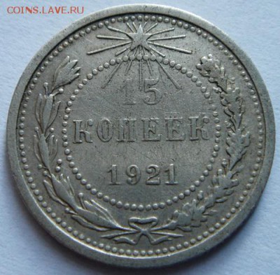 15 копеек 1921____хорошенькая__________19.10__22.00 - DSC07689.JPG