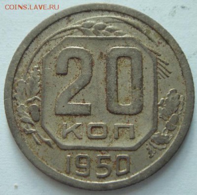 20 копеек 1950_______________19.10__22.10 - DSC07693.JPG