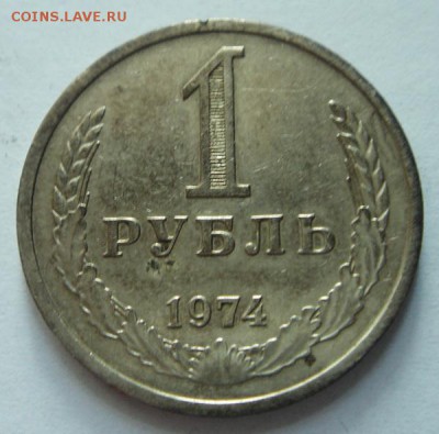 1 рубль 1974___хороший___________19.10__22.10 - DSC07695.JPG