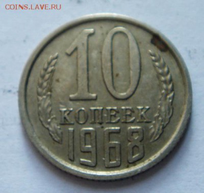 10 копеек 1968_____отличная_________19.10__22.10 - DSC07697.JPG
