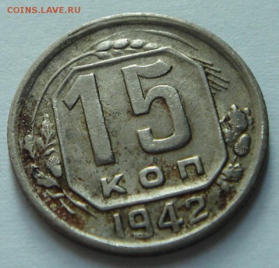 15 копеек 1942____отличная______________19.10__22.00 - DSC07702.JPG
