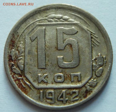 15 копеек 1942____отличная______________19.10__22.00 - DSC07701.JPG