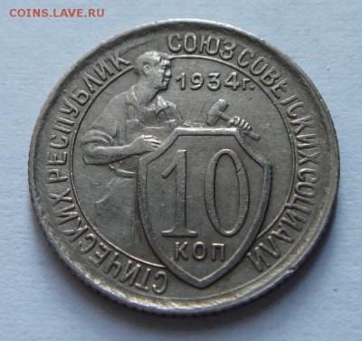 10 копеек 1934______отличная___________19.10__22.00 - DSC07705.JPG