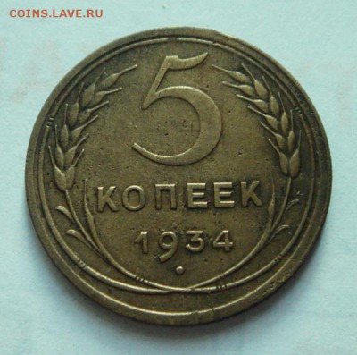 5 копеек 1934______приятная______19.10__22.00 - DSC07740.JPG