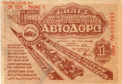 с 200р !!! Лотерейный билет, Автодор, 1934 до 17.10 22:00 - lot-192815-1