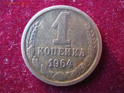 1 копейка 1964 + 4х1 копейке 1961,1962,1963,1966. До 20.10. - Изображение 354