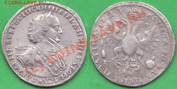 Полтина 1723(оценка) - полтина 1723 (2)
