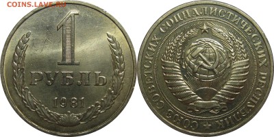 1 рубль 1981 МЕШКОВОЙ UNC малая звезда! до 17 октября 22-00 - 1р81мз